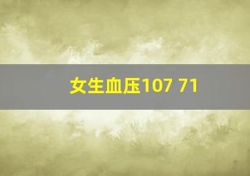 女生血压107 71